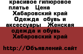 красивое гипюровое платье › Цена ­ 1 500 - Хабаровский край Одежда, обувь и аксессуары » Женская одежда и обувь   . Хабаровский край